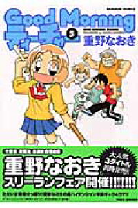 楽天ブックス Good Morningティーチャー 5 重野なおき 本 楽天ブックス Good Morningティーチャー 5 重野なおき 本